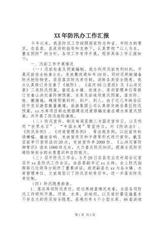 XX年防汛办工作汇报 