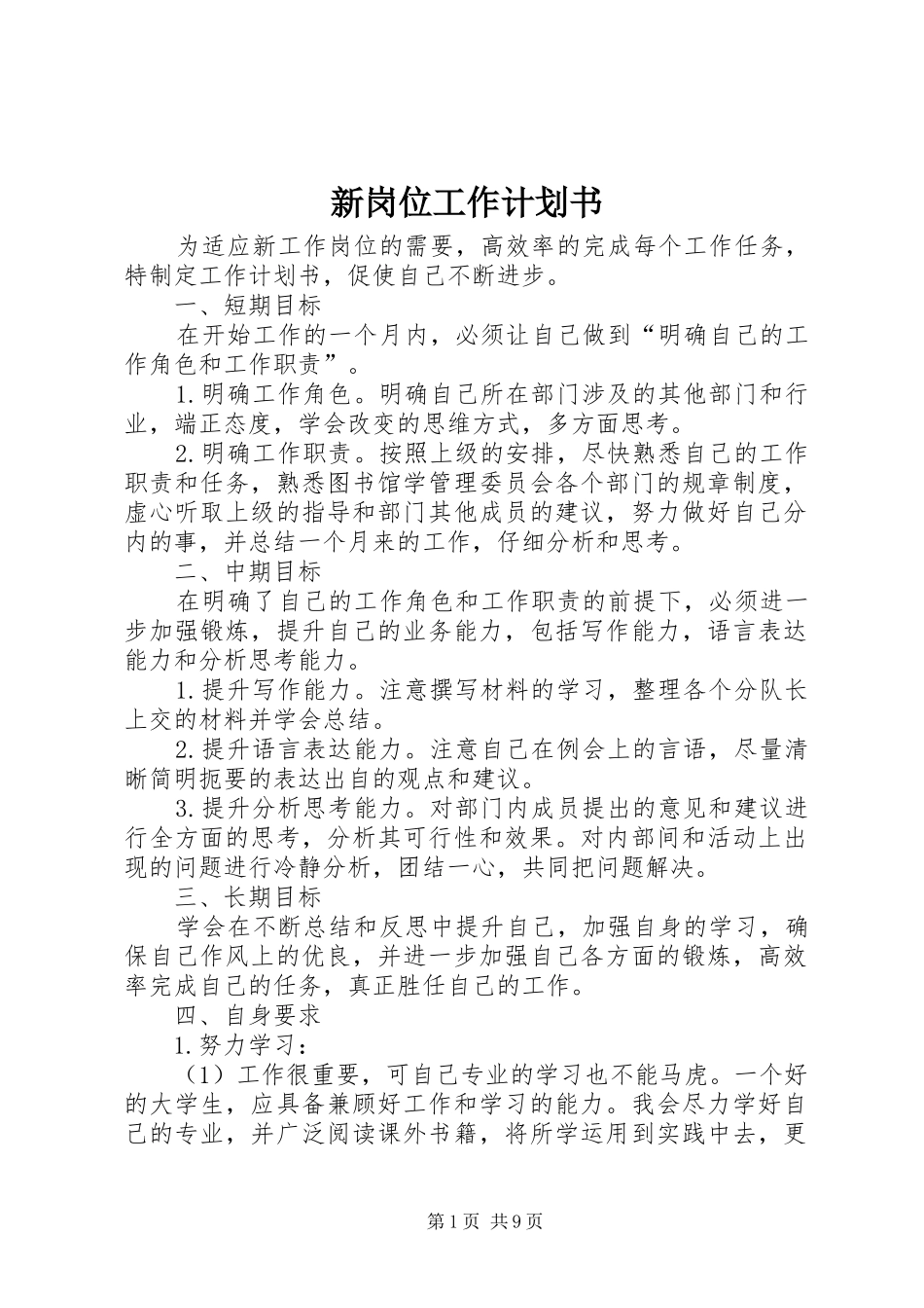 新岗位工作计划书_第1页