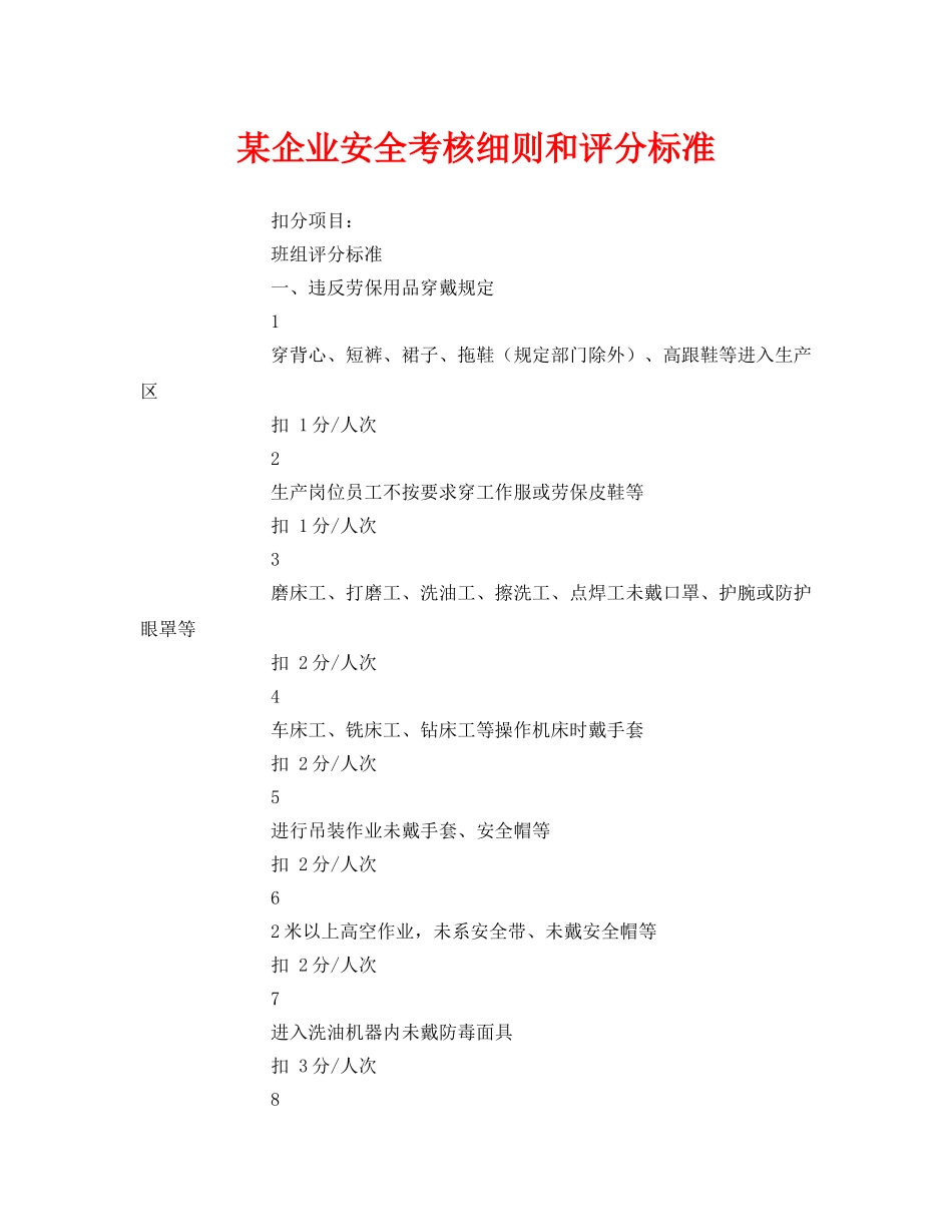 《安全管理》之某企业安全考核细则和评分标准 _第1页