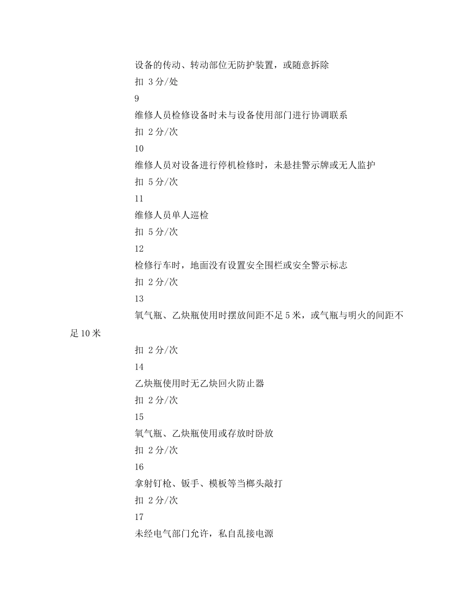 《安全管理》之某企业安全考核细则和评分标准 _第3页