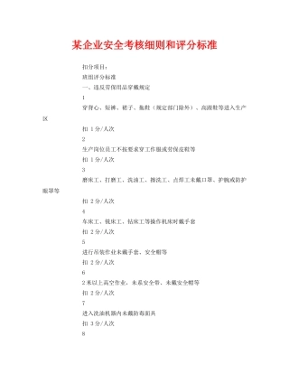 《安全管理》之某企业安全考核细则和评分标准 