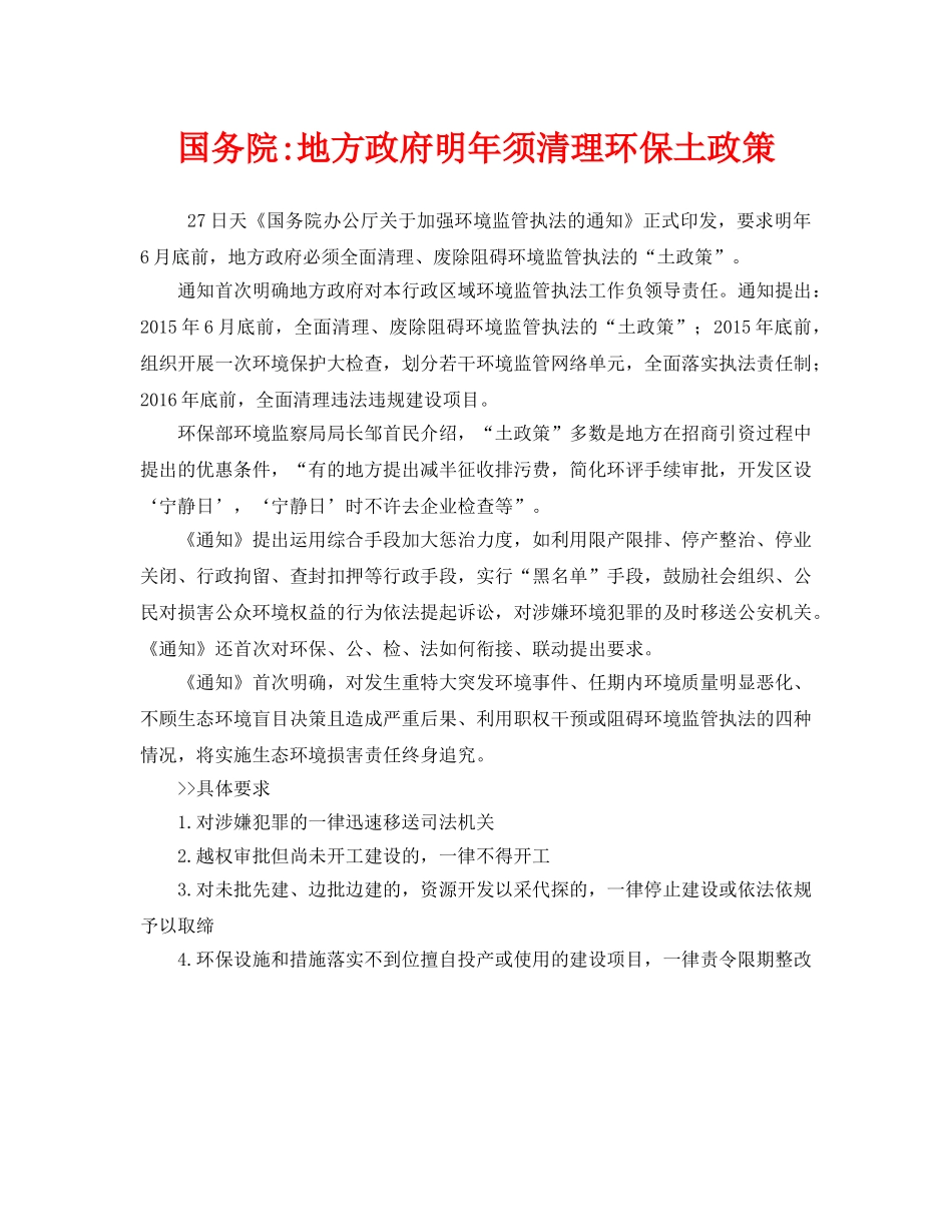 《安全管理环保》之国务院-地方政府明年须清理环保土政策 _第1页