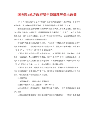 《安全管理环保》之国务院-地方政府明年须清理环保土政策 