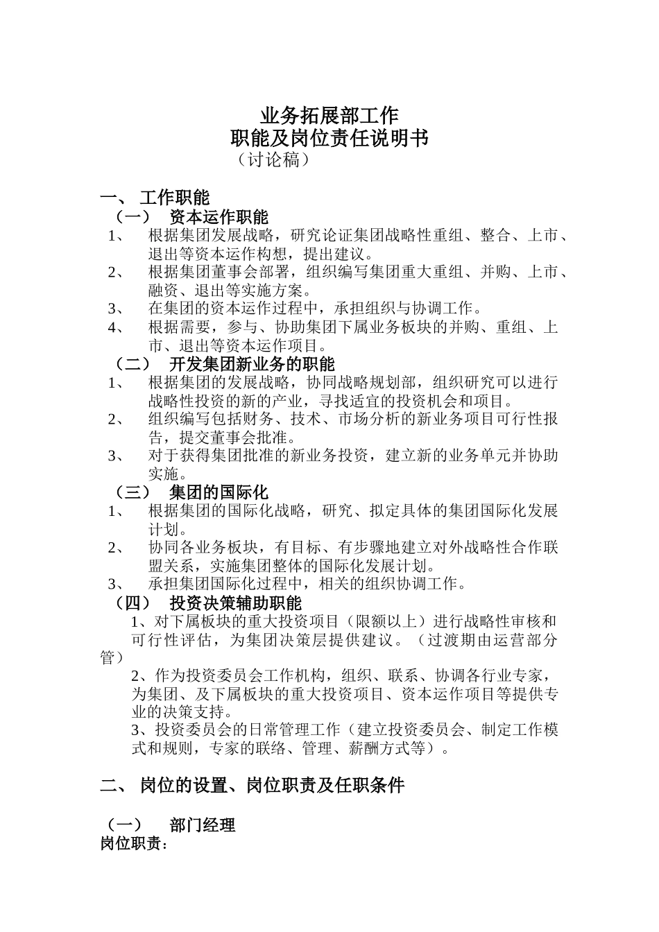 企业业务拓展部工作岗位职务描述_第1页