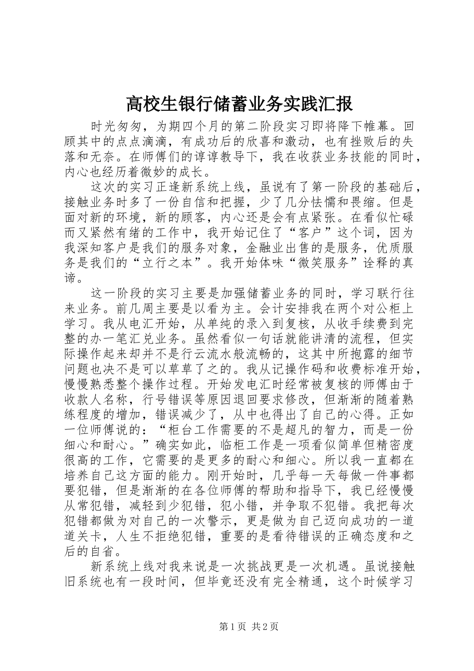 高校生银行储蓄业务实践汇报 _第1页