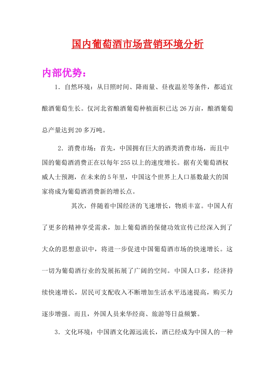 国内葡萄酒市场营销环境分析_第1页