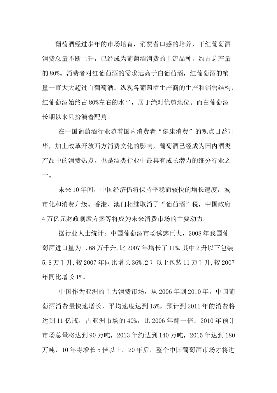 国内葡萄酒市场营销环境分析_第3页