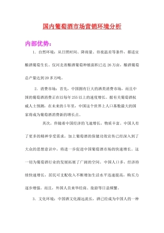 国内葡萄酒市场营销环境分析