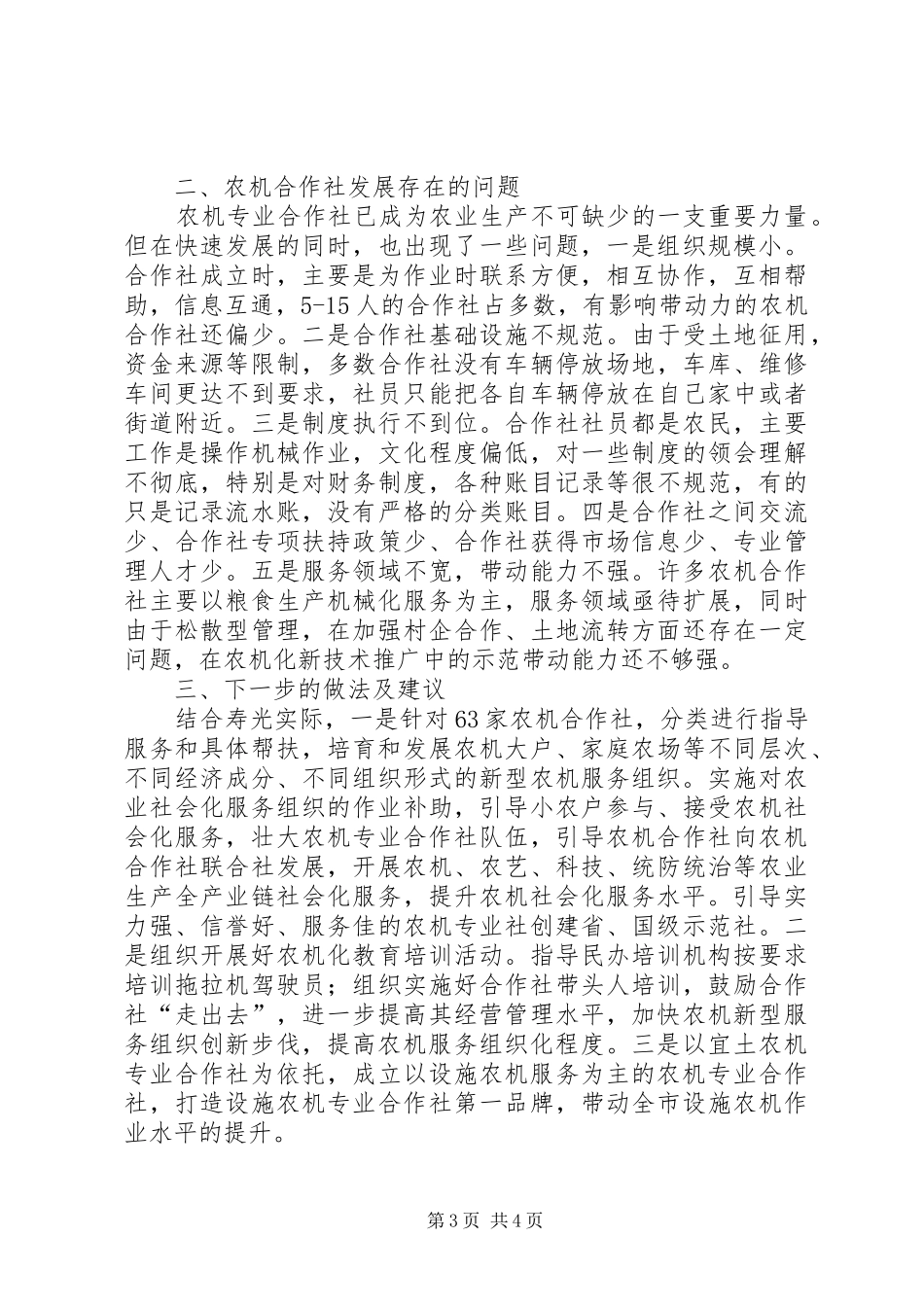 农机专业合作社乡村振兴战略中如何发挥好作用情况汇报 _第3页