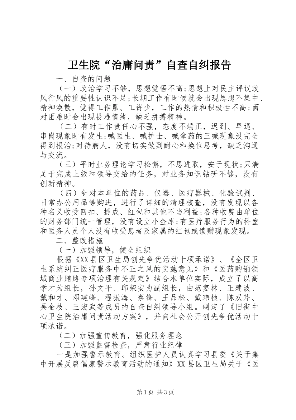 卫生院“治庸问责”自查自纠报告 _第1页