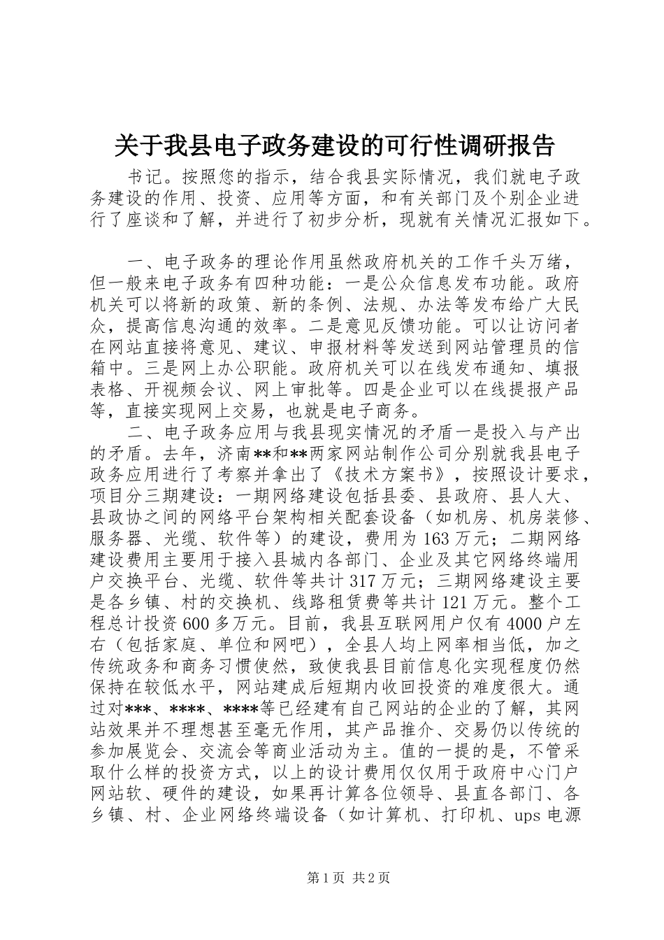 关于我县电子政务建设的可行性调研报告 _第1页