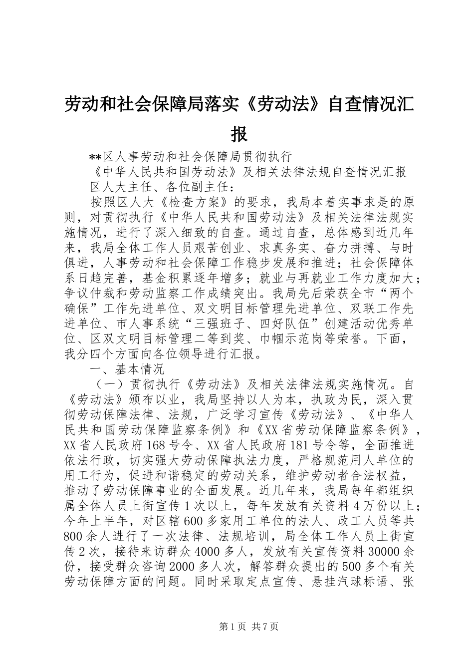 劳动和社会保障局落实《劳动法》自查情况汇报 _第1页