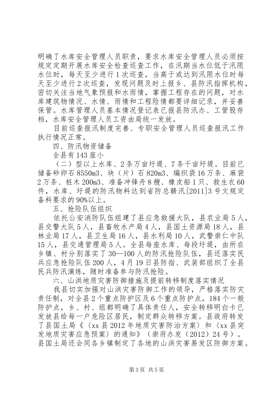 县防汛工作情况汇报 _第3页
