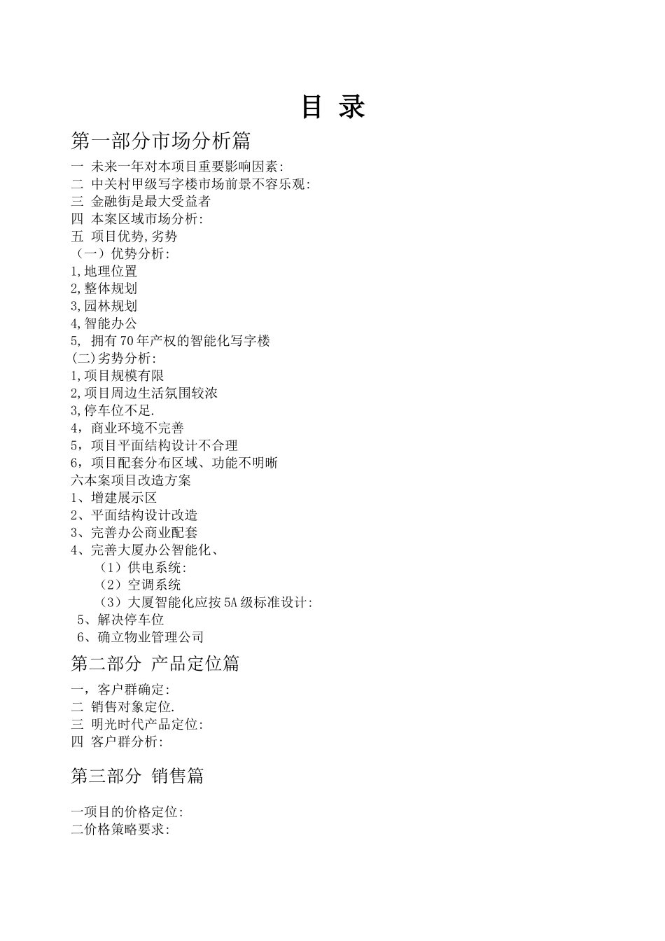 “明光时代”大厦营销整合方案_第1页