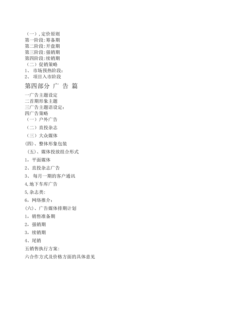 “明光时代”大厦营销整合方案_第2页
