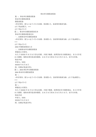 事业单位婚假请假条 