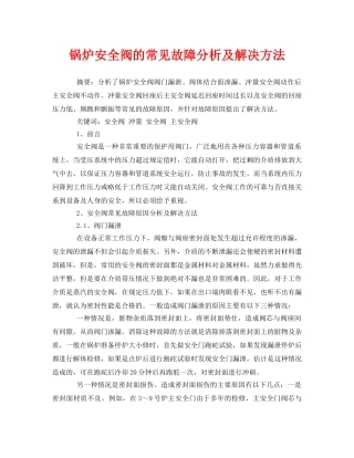 《安全管理论文》之锅炉安全阀的常见故障分析及解决方法 
