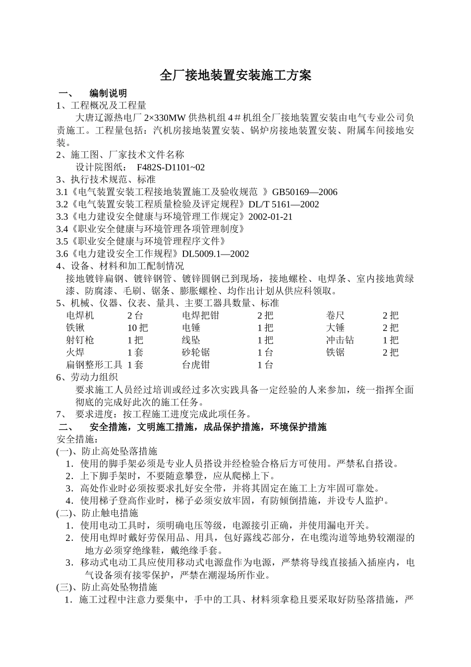 全厂接地装置安装施工方案_第1页