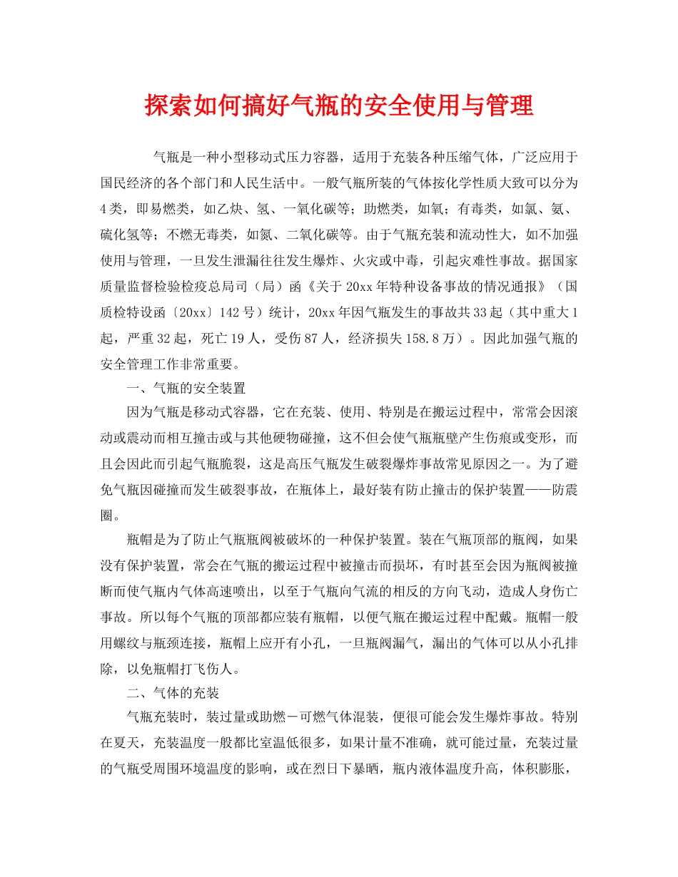 《安全管理》之探索如何搞好气瓶的安全使用与管理 _第1页