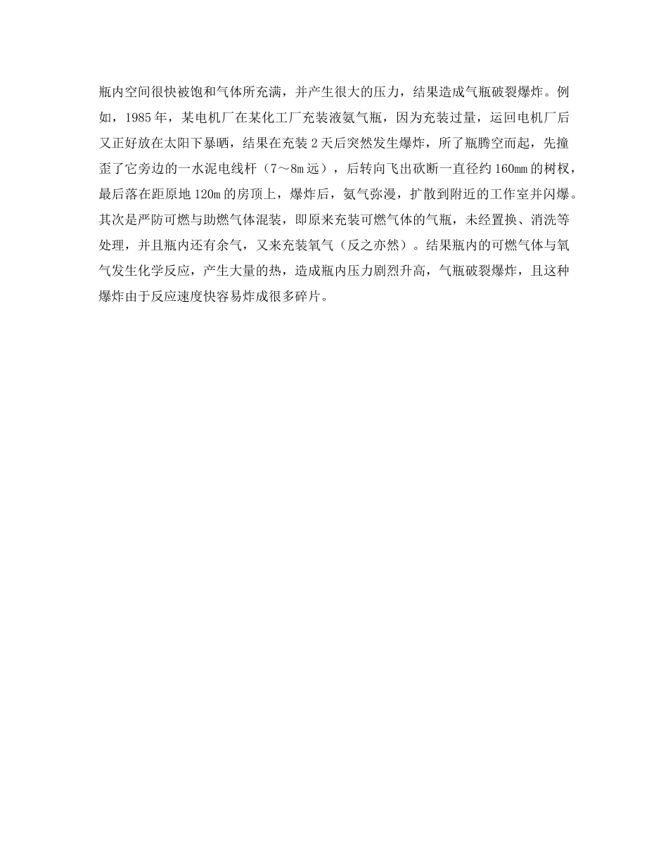 《安全管理》之探索如何搞好气瓶的安全使用与管理 _第2页
