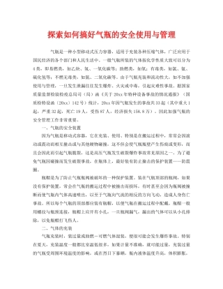 《安全管理》之探索如何搞好气瓶的安全使用与管理 