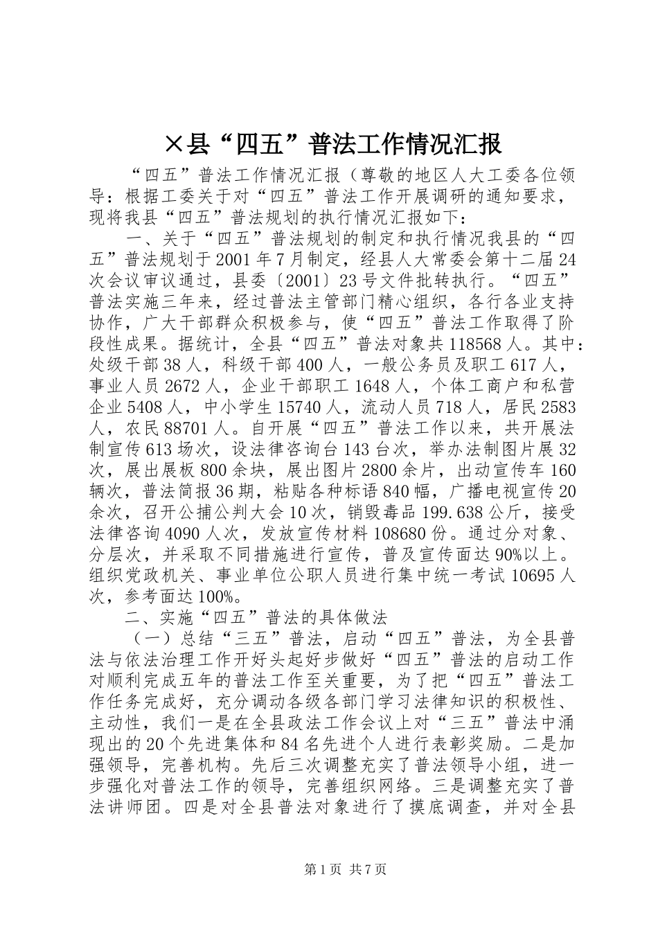 ×县“四五”普法工作情况汇报 _第1页