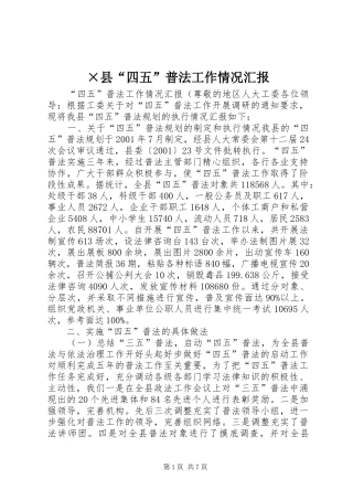 ×县“四五”普法工作情况汇报 