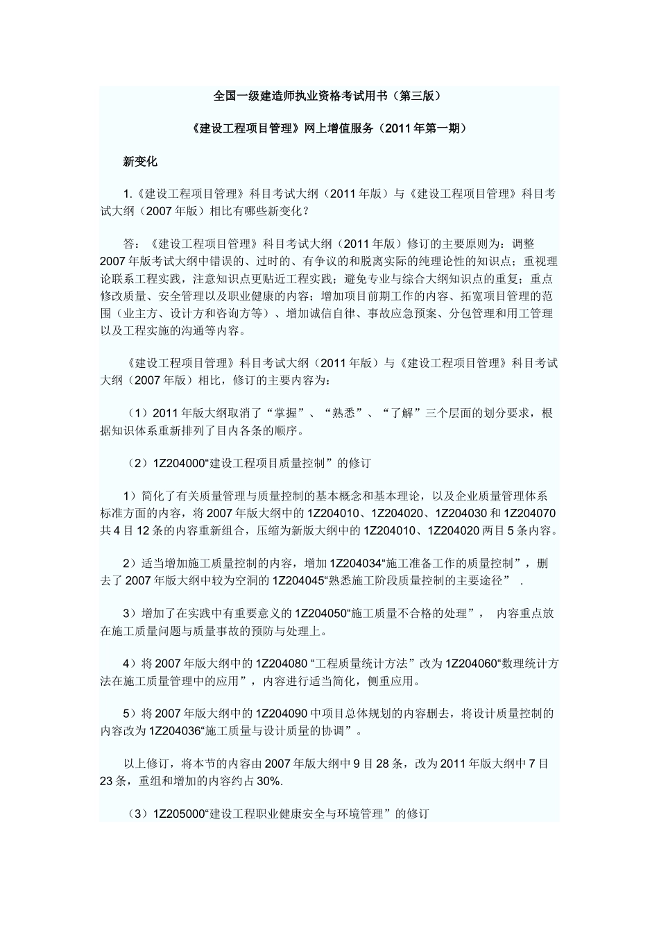 《建设工程项目管理》网上增值服务(XXXX年第一期)_第1页