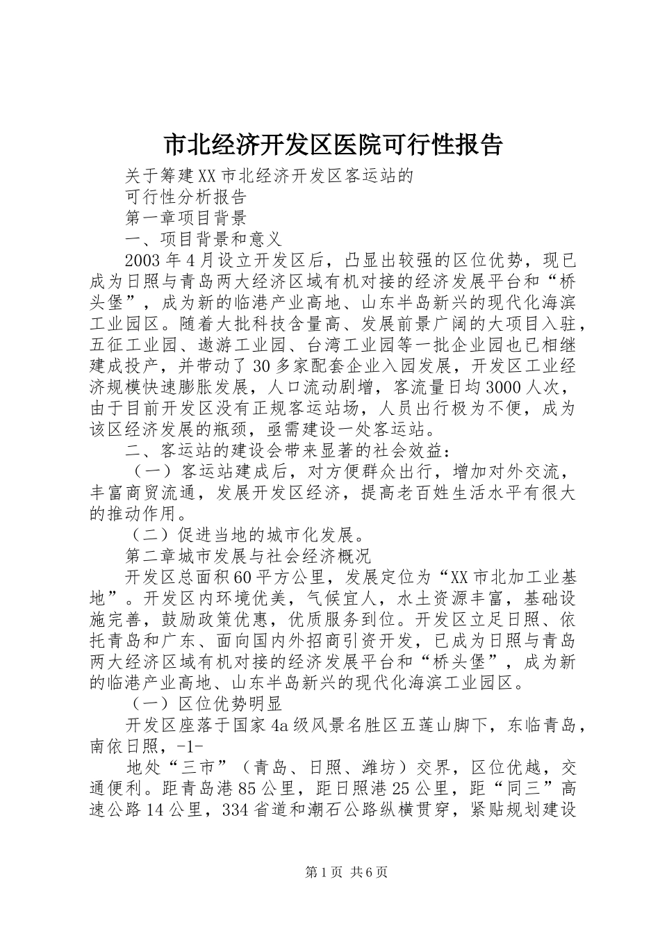 市北经济开发区医院可行性报告 _第1页