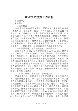 矿业公司扶贫工作汇报 