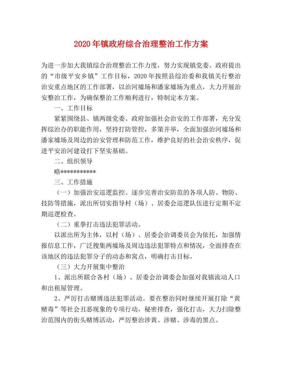 2020年镇政府综合治理整治工作方案 _第1页