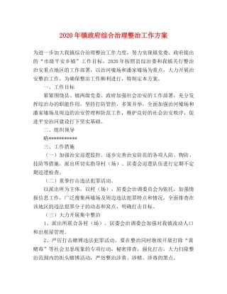 2020年镇政府综合治理整治工作方案 