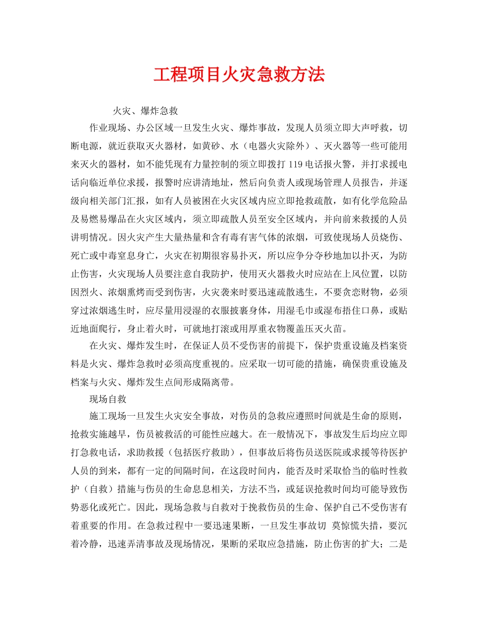 《安全常识-灾害防范》之工程项目火灾急救方法 _第1页