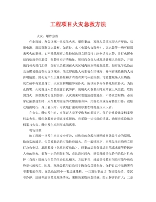 《安全常识-灾害防范》之工程项目火灾急救方法 