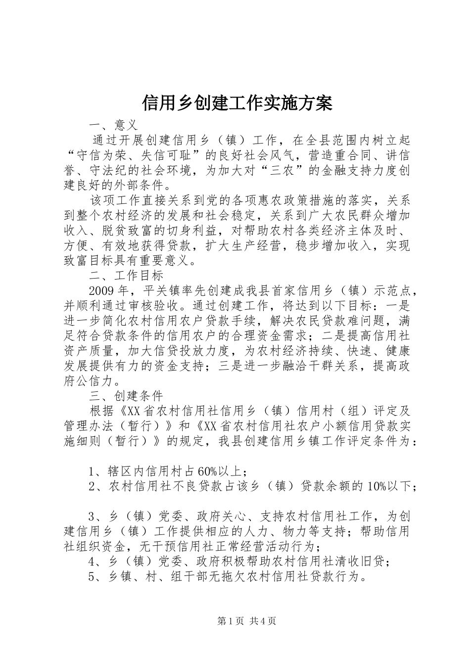 信用乡创建工作实施方案_第1页
