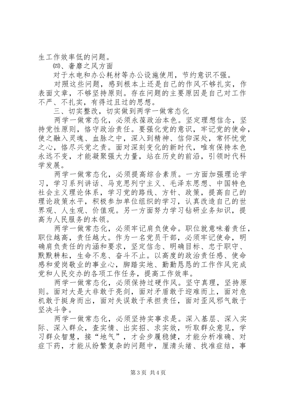 两学一做常态化自查自纠整改报告 _第3页