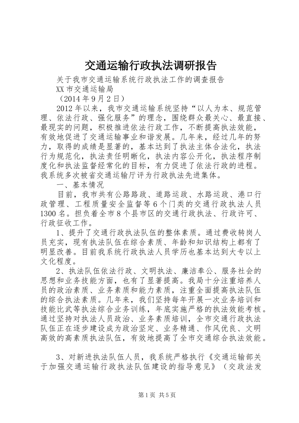 交通运输行政执法调研报告 _第1页