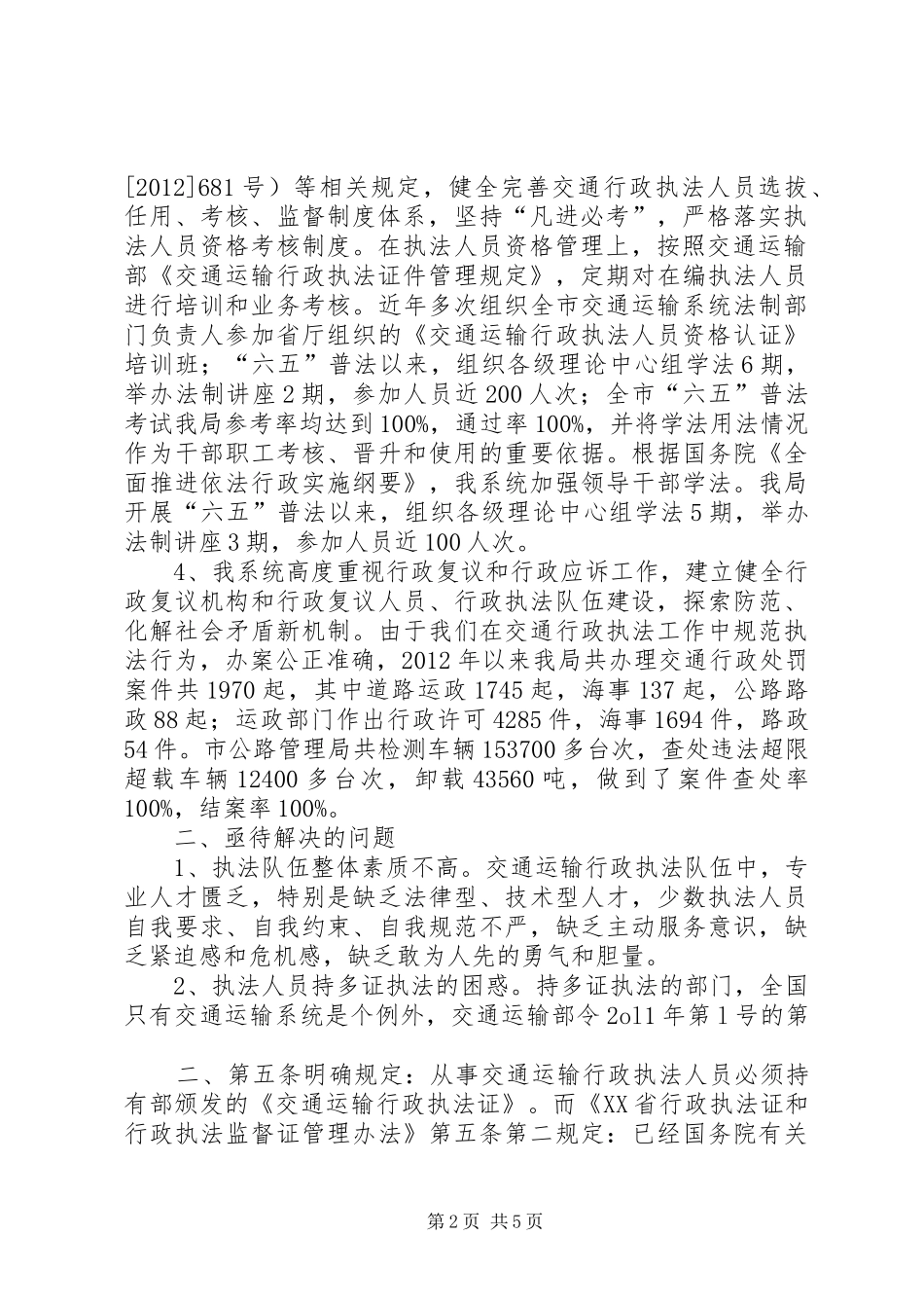交通运输行政执法调研报告 _第2页