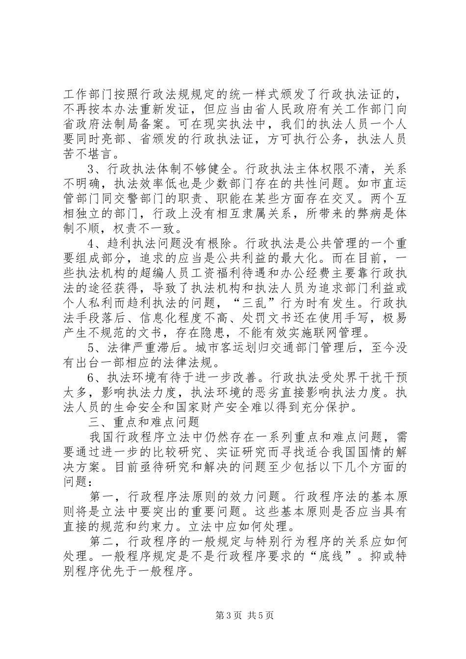 交通运输行政执法调研报告 _第3页