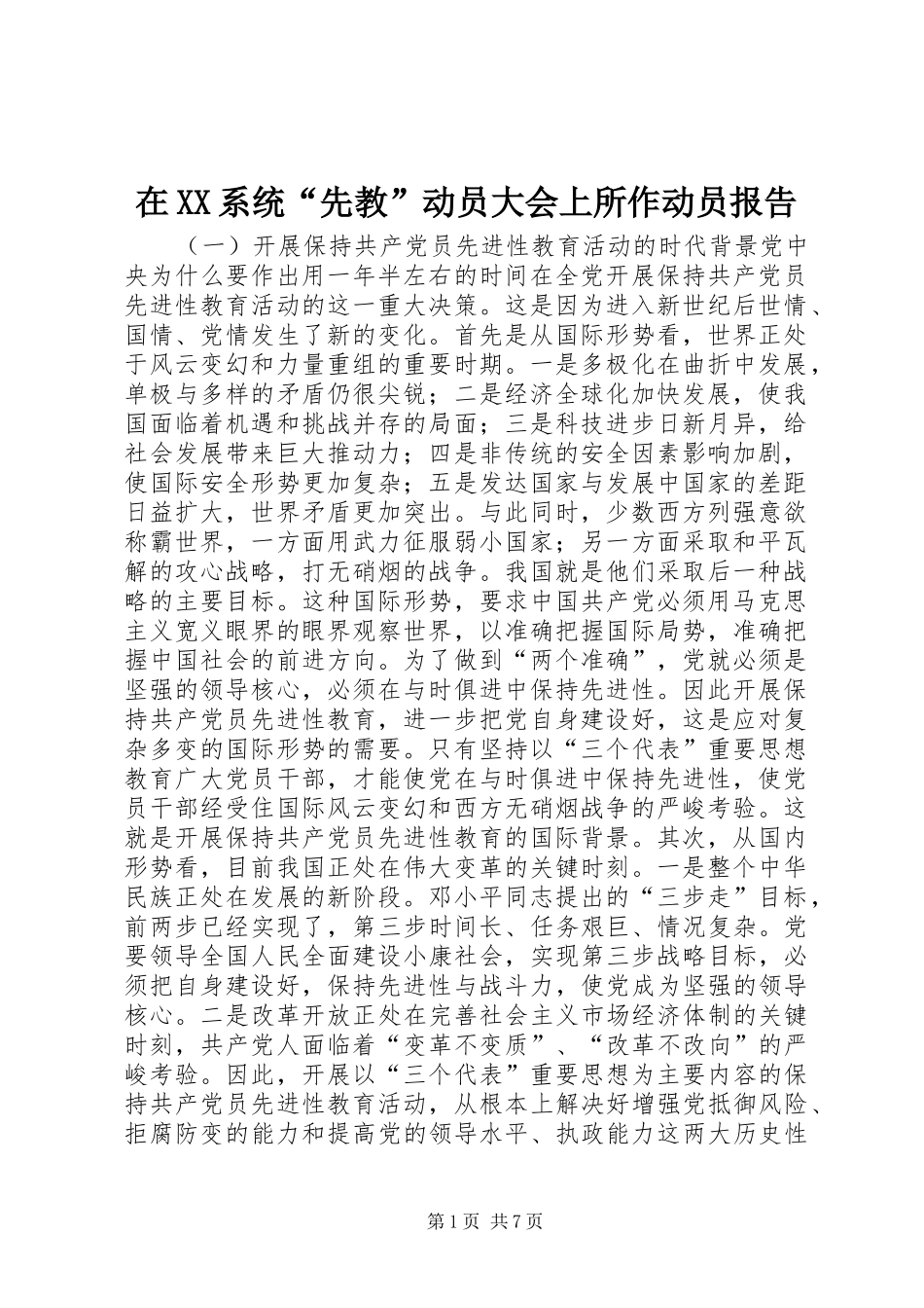 在XX系统“先教”动员大会上所作动员报告1 _第1页