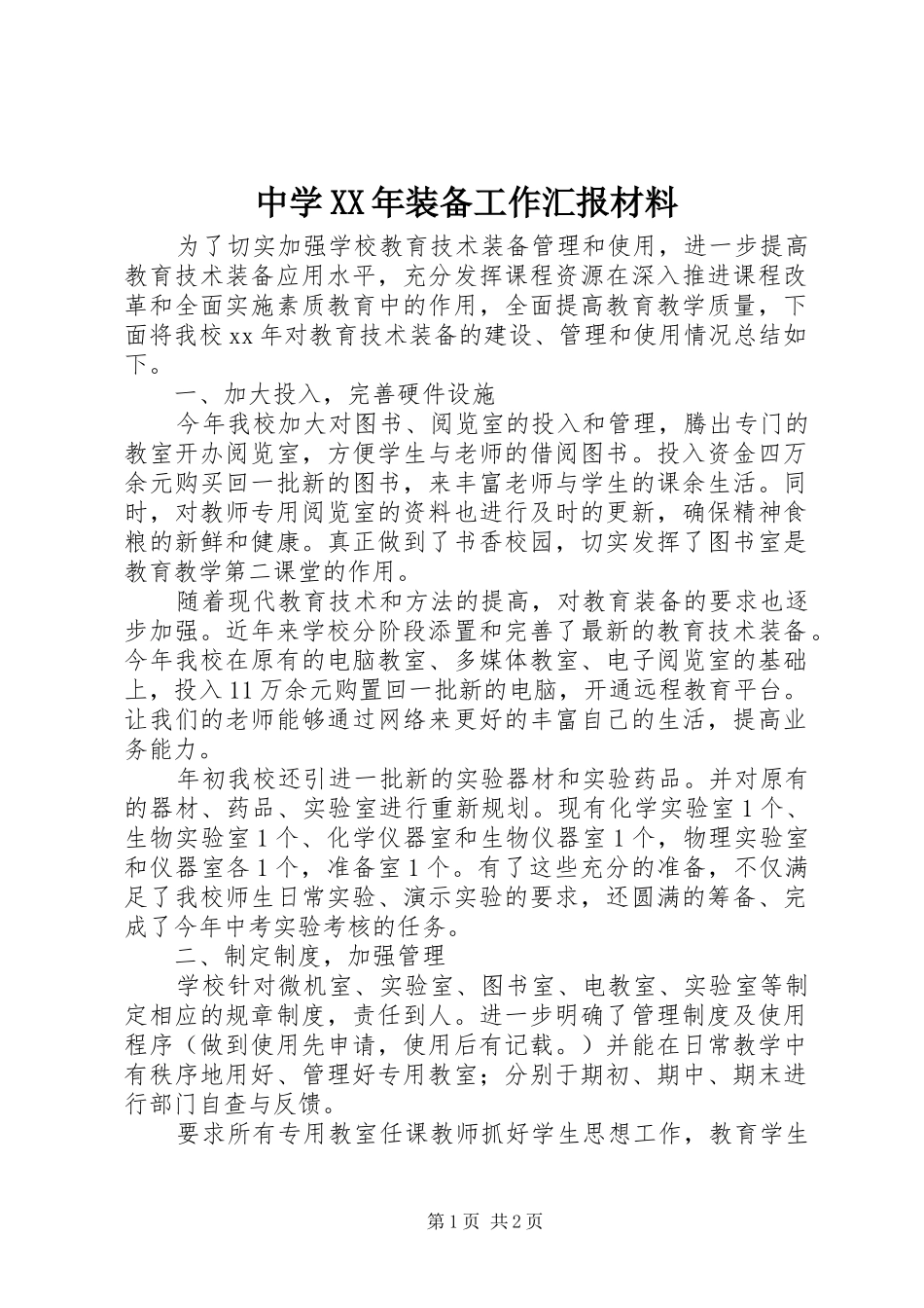 中学XX年装备工作汇报材料 _第1页