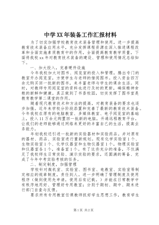 中学XX年装备工作汇报材料 