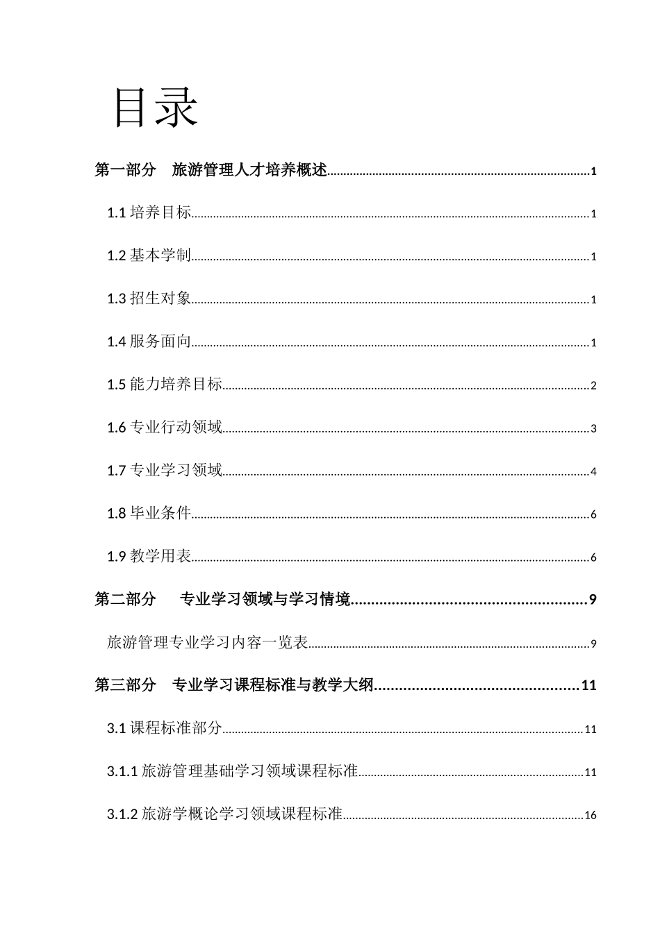 旅游服务与酒店管理人才培养细则_第2页