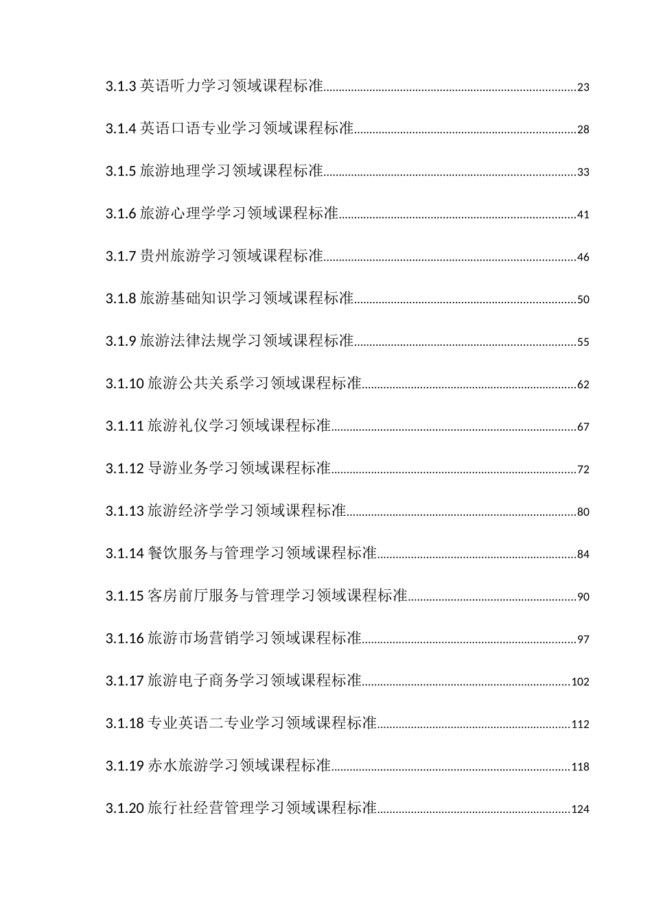 旅游服务与酒店管理人才培养细则_第3页