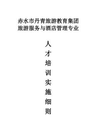旅游服务与酒店管理人才培养细则