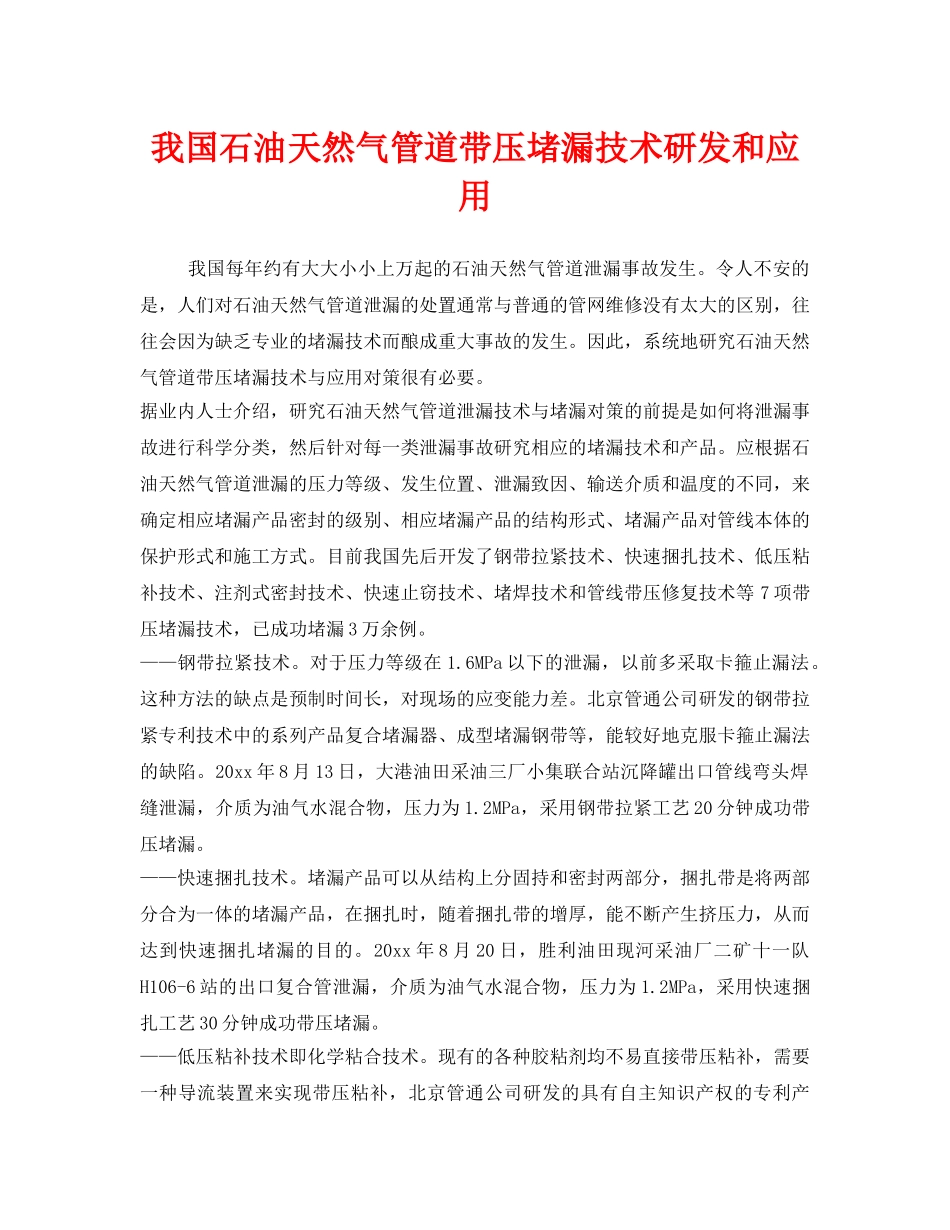 《安全管理》之我国石油天然气管道带压堵漏技术研发和应用 _第1页