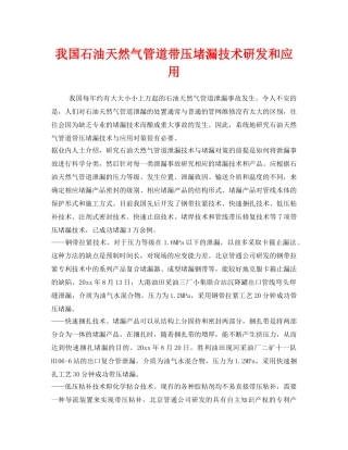 《安全管理》之我国石油天然气管道带压堵漏技术研发和应用 