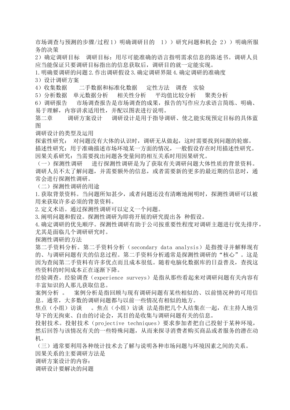 市场调查与市场预测_第2页