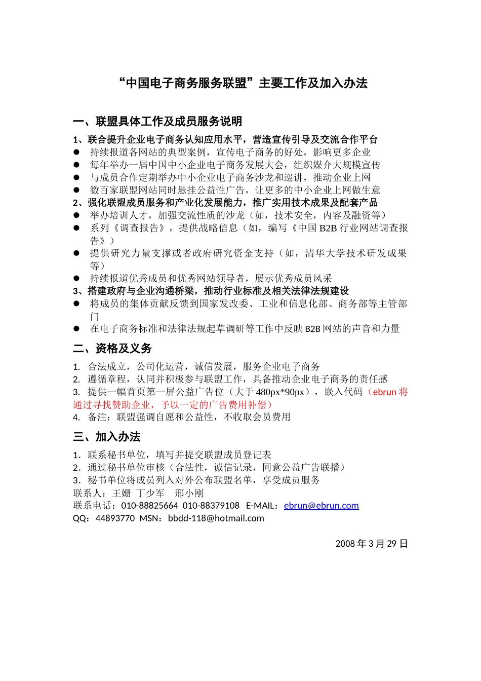 中国电子商务服务联盟主要工作及加入办法_第1页