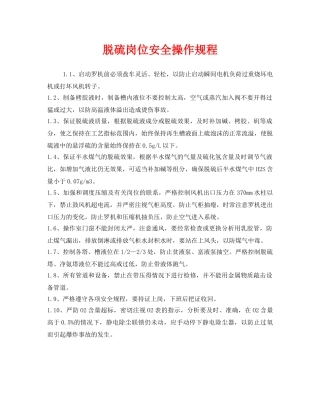 《安全操作规程》之脱硫岗位安全操作规程 